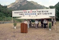 자연보호헌장 선포 제14주...