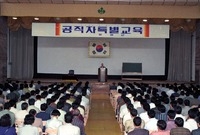 공직자 특별교육