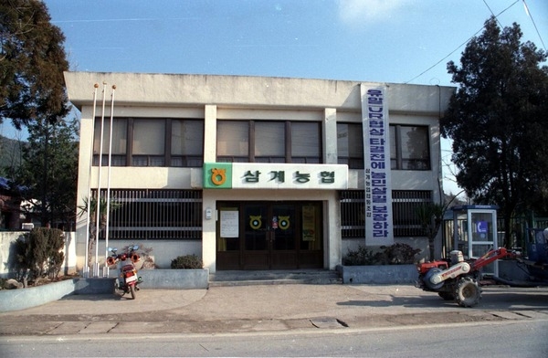 삼계농협