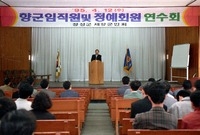 향군임직원연수회