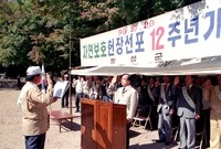 자연보호헌장 선포 12주년...
