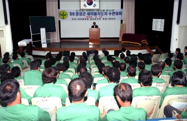 96새마을지도자 수련대회
