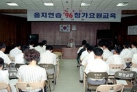 을지연습 96 참가요원 교...