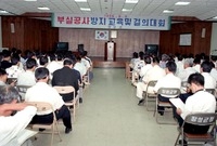 96부실공사 결의대회