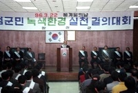 범군민 녹색환경 실천 결의...