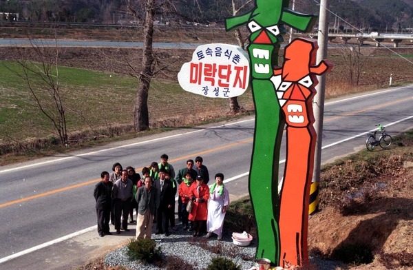 토속음식촌-미락단지 간판