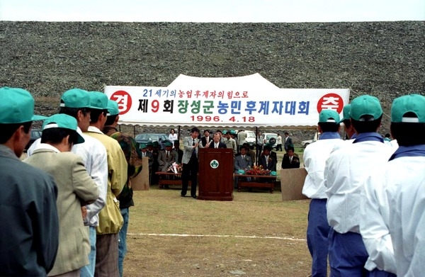 제9회 장성군 농민 후계자 대회