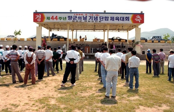제44주년향군의날기념단합체육대회