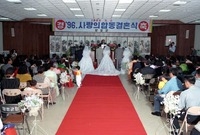 96 사랑의 합동결혼식