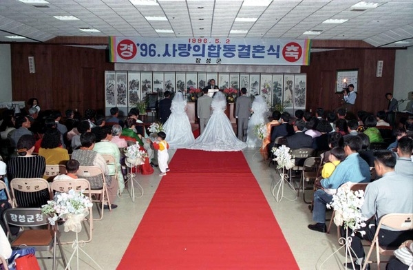 96 사랑의 합동결혼식
