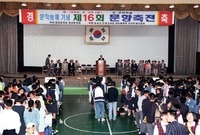 제16회 문향축전