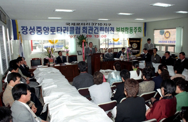 장성중앙로타리클럽 회관 건립 이전 부부 합동주회 - 제3710지구