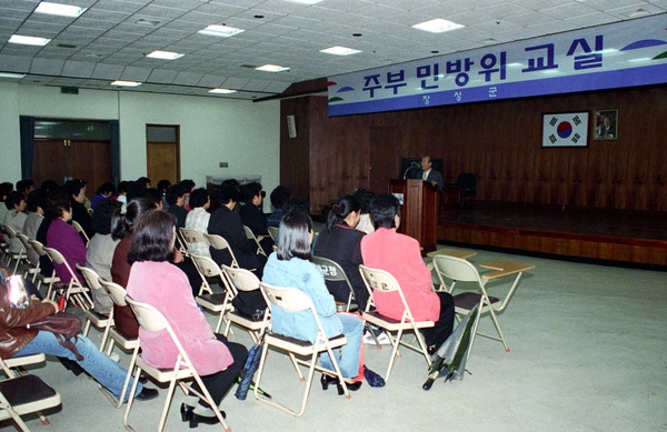 주부 민방위 교실