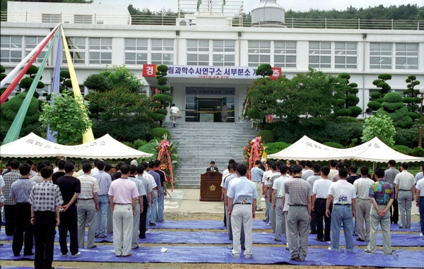 국립과학수사연구소 서부분소 개청식