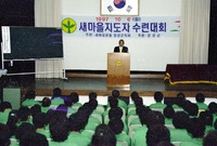 97새마을 지도자 수련대회