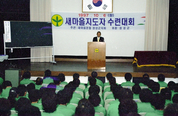 97새마을 지도자 수련대회