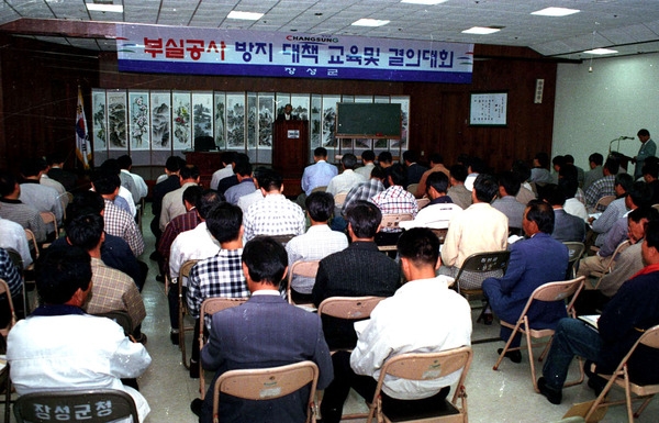 1997부실공사방지대책교육및결의대회