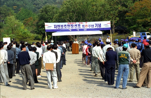 자연보호헌장 선포 제 19주년 기념