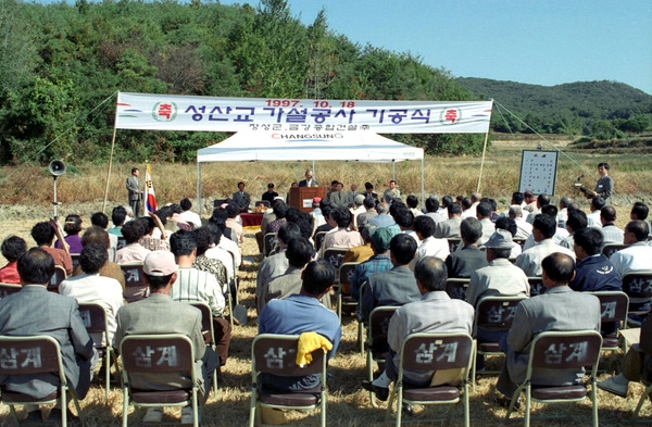 성산교 가설공사 기공식