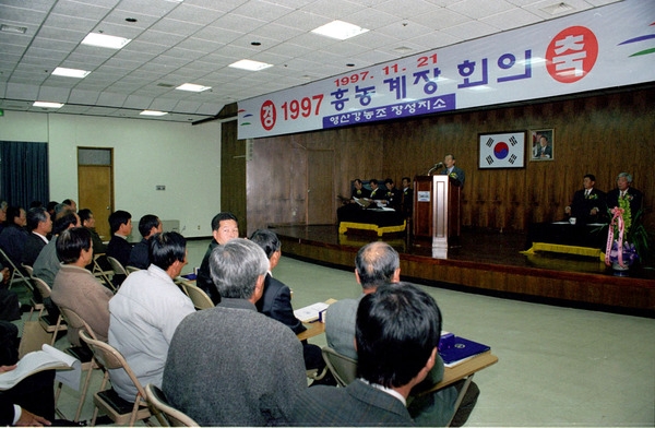 1997년 흥농계장 회의