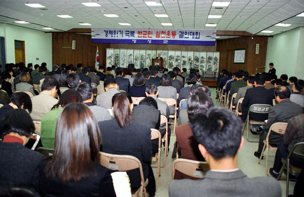 경제위기극복범군민실천운동결의대회