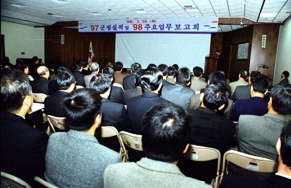 97군정실적및 98주요업무 보고회
