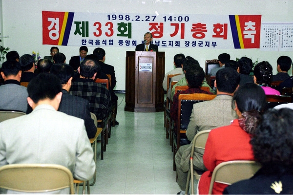 제33회요식업조합 정기총회