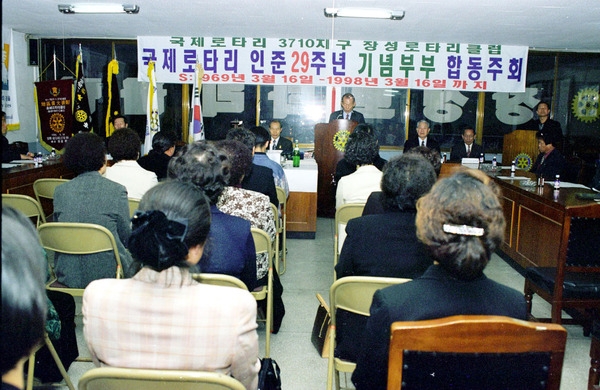 국제로타리 인준29주년 기념부부 합동주회-3710지구 장성로타리클럽