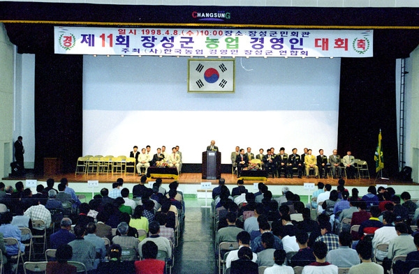 제11회 장성군 농업 경영인 대회
