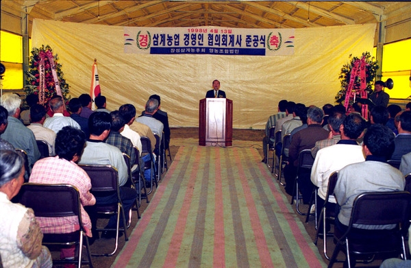 삼계농업 경영인 협의회계사 준공식