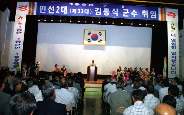 민선2기(제33대)김흥식 군수 취임식