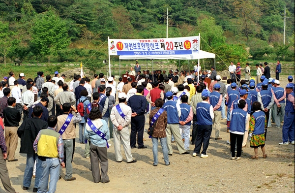 자연보호헌장 선포 제20주년 기념식