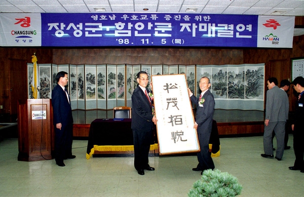 함안군-장성군 자매결연