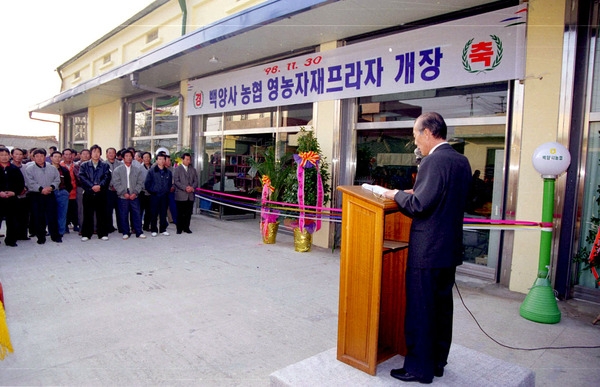 농협영농자재 프라자 개장