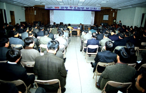 99 군정주요업무보고회
