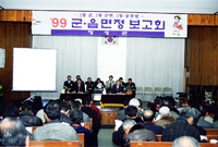 99 군.읍면정 보고회(장...