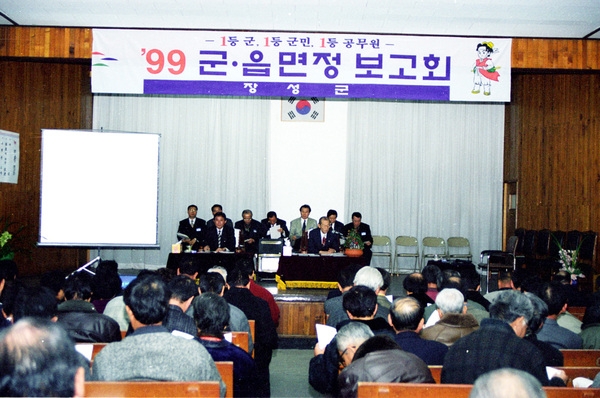 99 군.읍면정 보고회(장성읍)