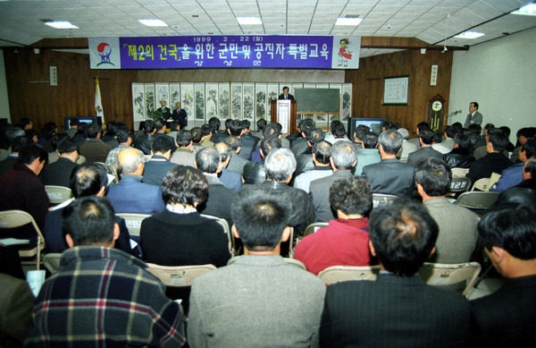 제2의건국을위한군민및공직자특별교육