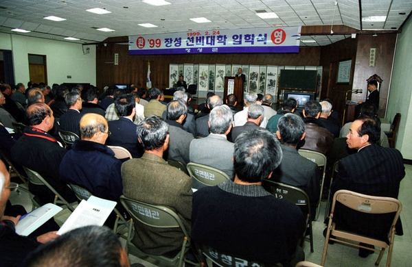99년2월장성선비대학 입학식