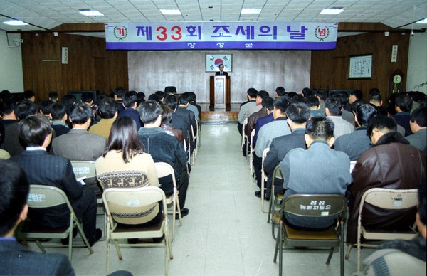 제33회 조세의날