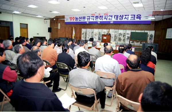 99 농산물 규격출하사업 대상자 교육