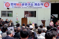 MS균 연구소 개소식