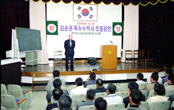 김순권 옥수수박사 초청 강연