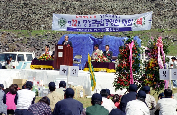제12회 장성군농업경영인 대회
