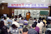 돼지콜레라 근절교육 실시