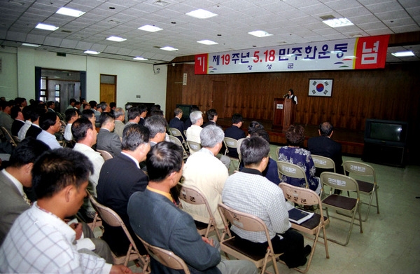 제19주년 5.18 민주화운동 기념식