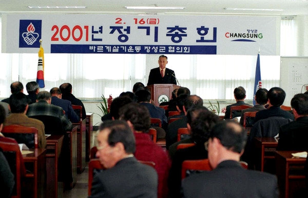 2001바르게살기 협의회 총회