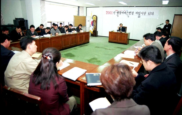2001년 행정서비스헌장 지침시달 회의