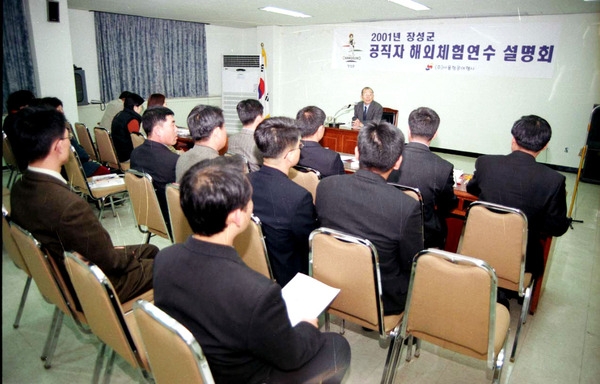 2001공직자 해외체험연수 설명회