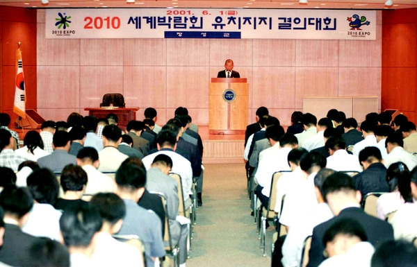 2010세계박람회 유치지지 결의대회